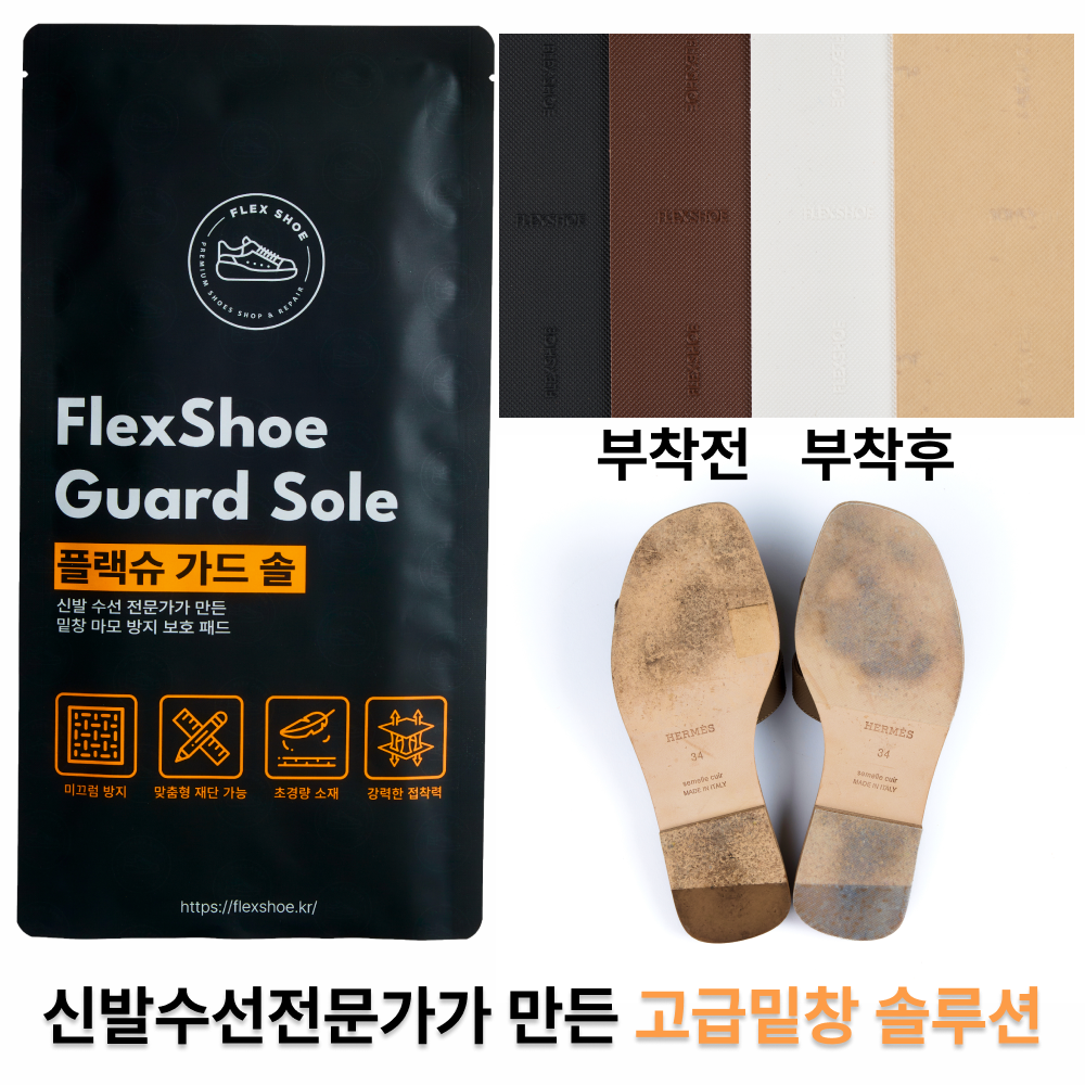 구두 운동화 신발 밑창 보강 패드 플렉슈가드솔 뒷굽 마모 방지 초강력 접착 미끄럼 방지 국내제작, 1세트, 검정색1mm 24,000원