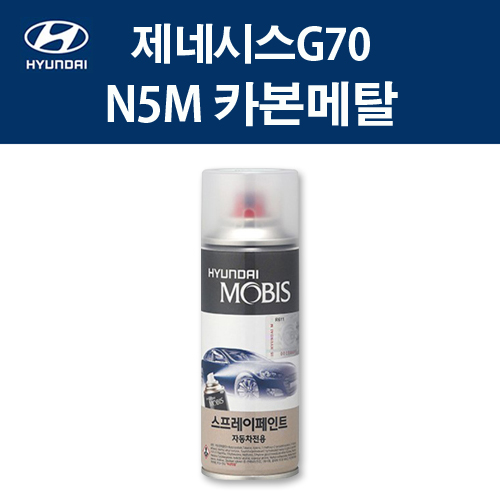 현대 순정품 제네시스G70 N5M 카본메탈 스프레이 379 자동차 차량용 도색 카페인트 12,000원