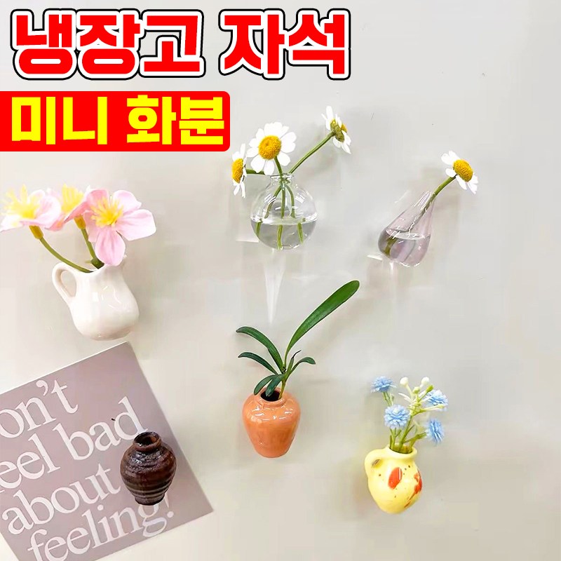 [빠른배송] 냉장고 자석 미니 꽃병 도자기 냉장고자석 백자 화분 유리 화병 수경식물 부착형 자석 마그넷 거치대 장식 13,800원
