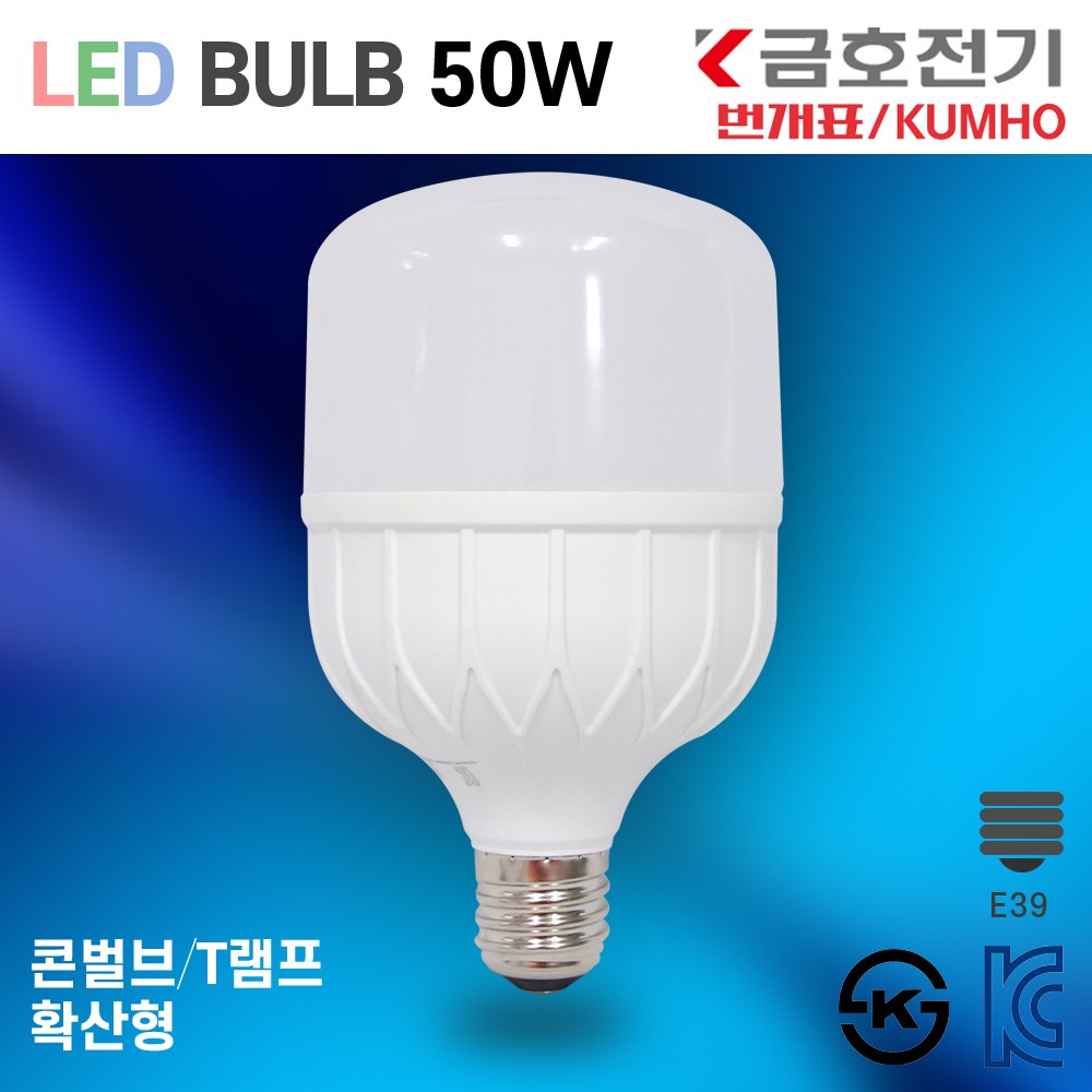 금호전기 번개표 LED T램프 bulb 50W E39 전구 6500K 백열전구200W급 KS인증 KC인증 크림벌브 고와트 17,100원