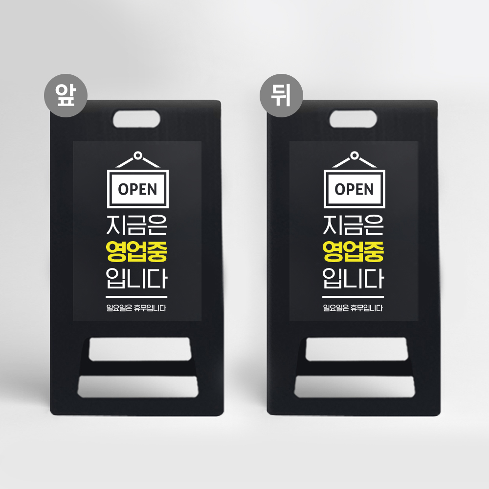 영업중 어서오세요 A형 입간판 가게 식당 영업시간 안내 블랙 PE 표지판 OPEN 어서오세요 접이식 간판 금일휴업 59,600원