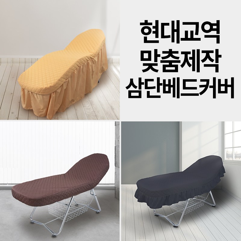 맞춤제작 3단베드커버 피부베드커버 삼단베드커버 미용베드커버 침대커버 (색상기재필수) 62,560원