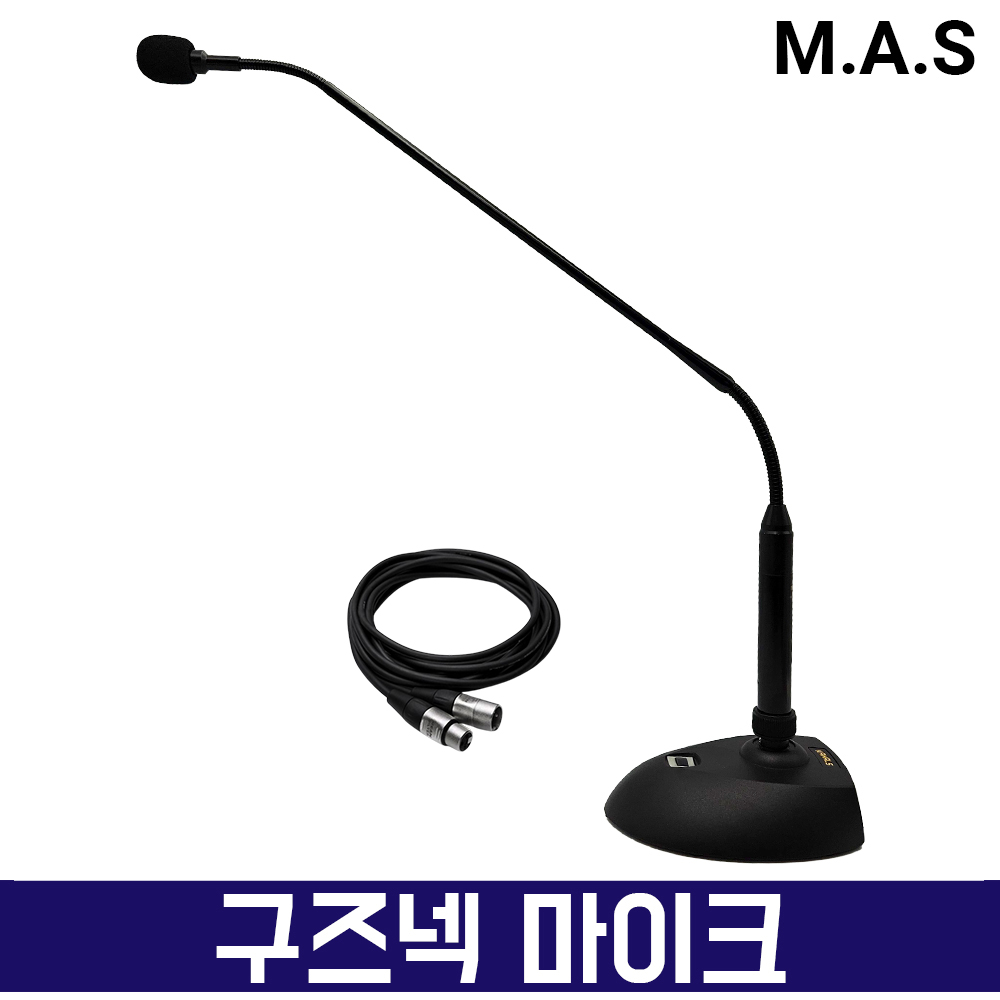 MAS MCM-50B 구즈넥 마이크 강의 강연 강대상 회의용 탁상용 스탠드 마이크 58cm 케이블포함 69,900원