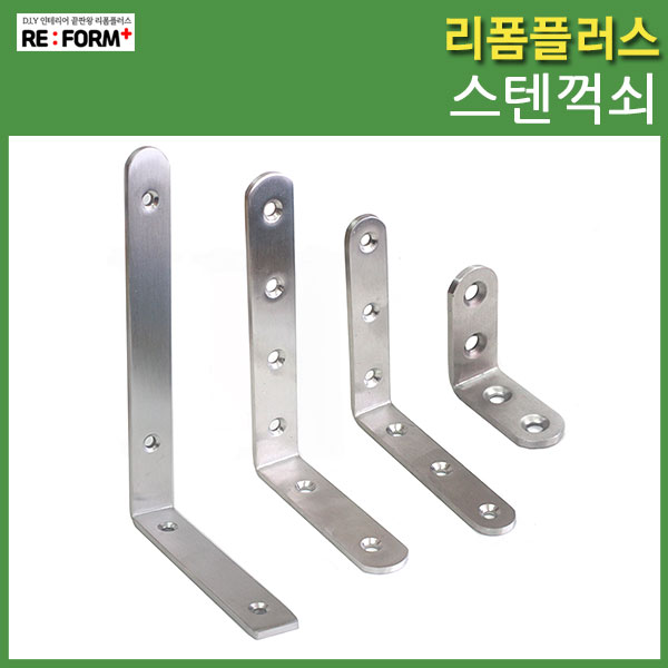 리폼플러스 스텐꺽쇠 꺽쇠 둥근스텐꺽쇠, 1. 스텐꺽쇠[소] 40x40x17_1개, 1개 1,250원