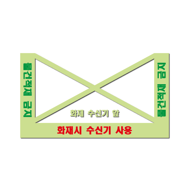 소화전 물건적재금지 스티커 축광 야광 미끄럼방지 바닥용, 1개 25,000원