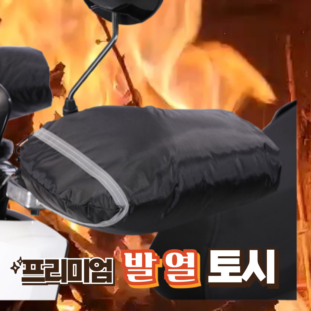 [에미트] 오토바이 기모 방한 핸들 커버 라이더 장갑 토시 16,900원