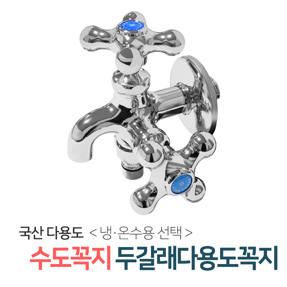 든든스토어 수도꼭지 모음전 셀프교체 두갈래 커플링 세탁기베란다 세탁실 수전 15,900원
