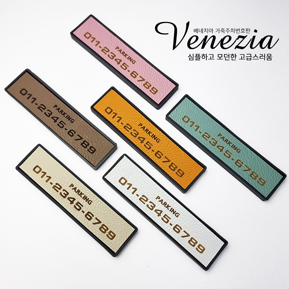 베네치아 논슬립 가죽 주차번호판 10,460원