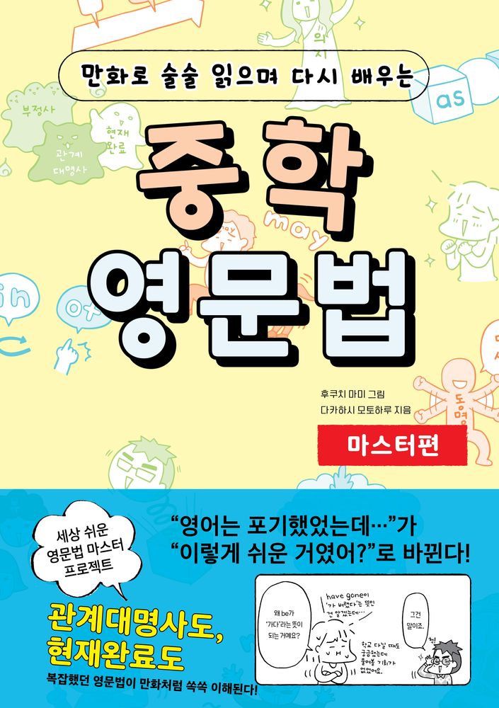 만화로 술술 읽으며 다시 배우는중학 영문법 마스터편, 영어(문법), 마스터편 15,120원
