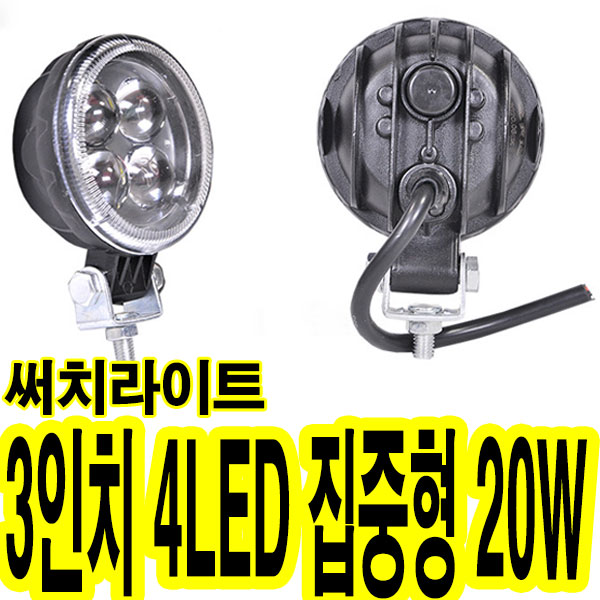 가민 24V LED써치라이트 후진등 해루질 서치라이트 화물차 작업등 집어등 차폭등 사이드램프, 1개, 3인치 4LED 집중형 20W 14,500원