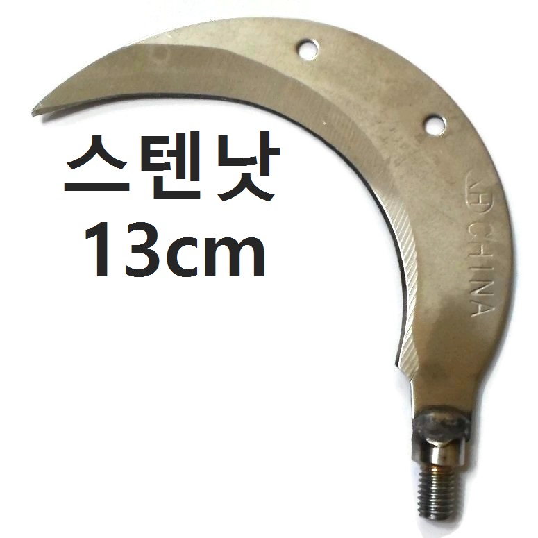접이식 3단 뜰채봉 해루봉 뜰채망 수초낫 갈고리, 스텐낫(13cm) 7,800원