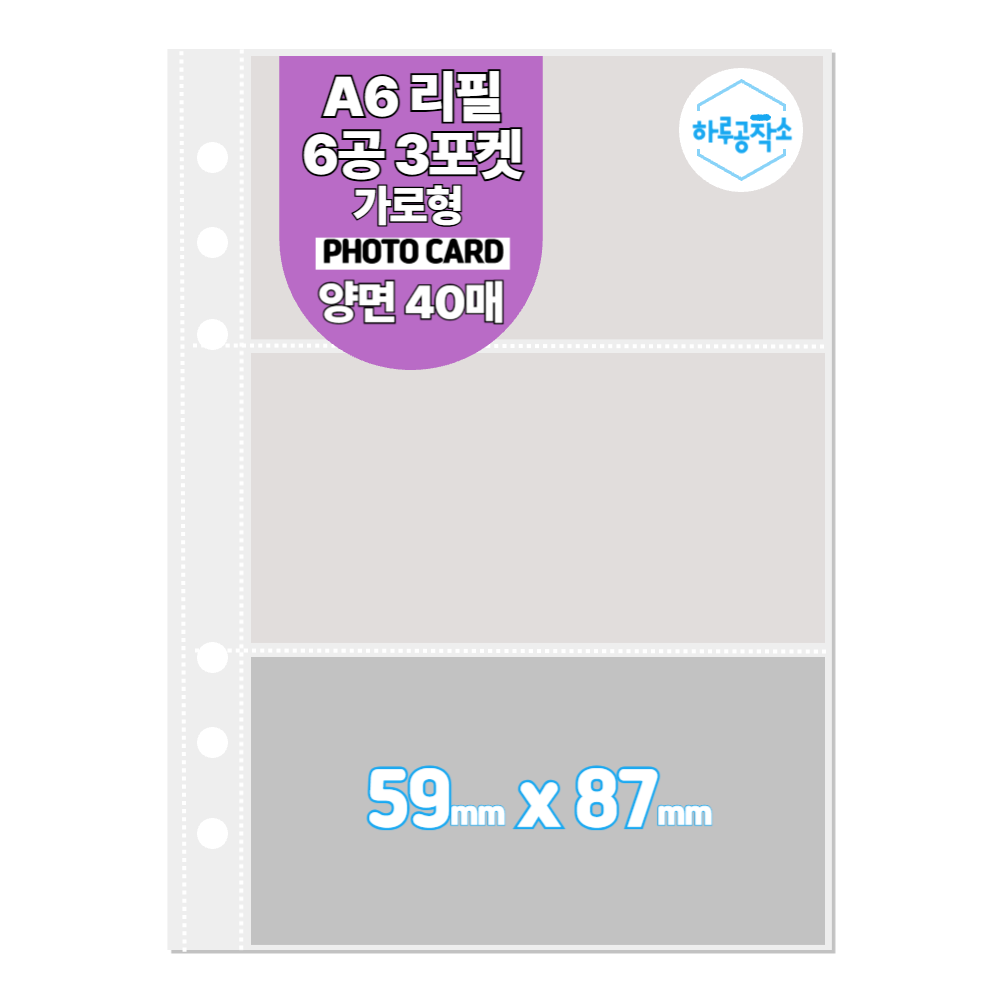 하루공작소 6공 포카바인더 속지 A6 고투명 40매 9,400원
