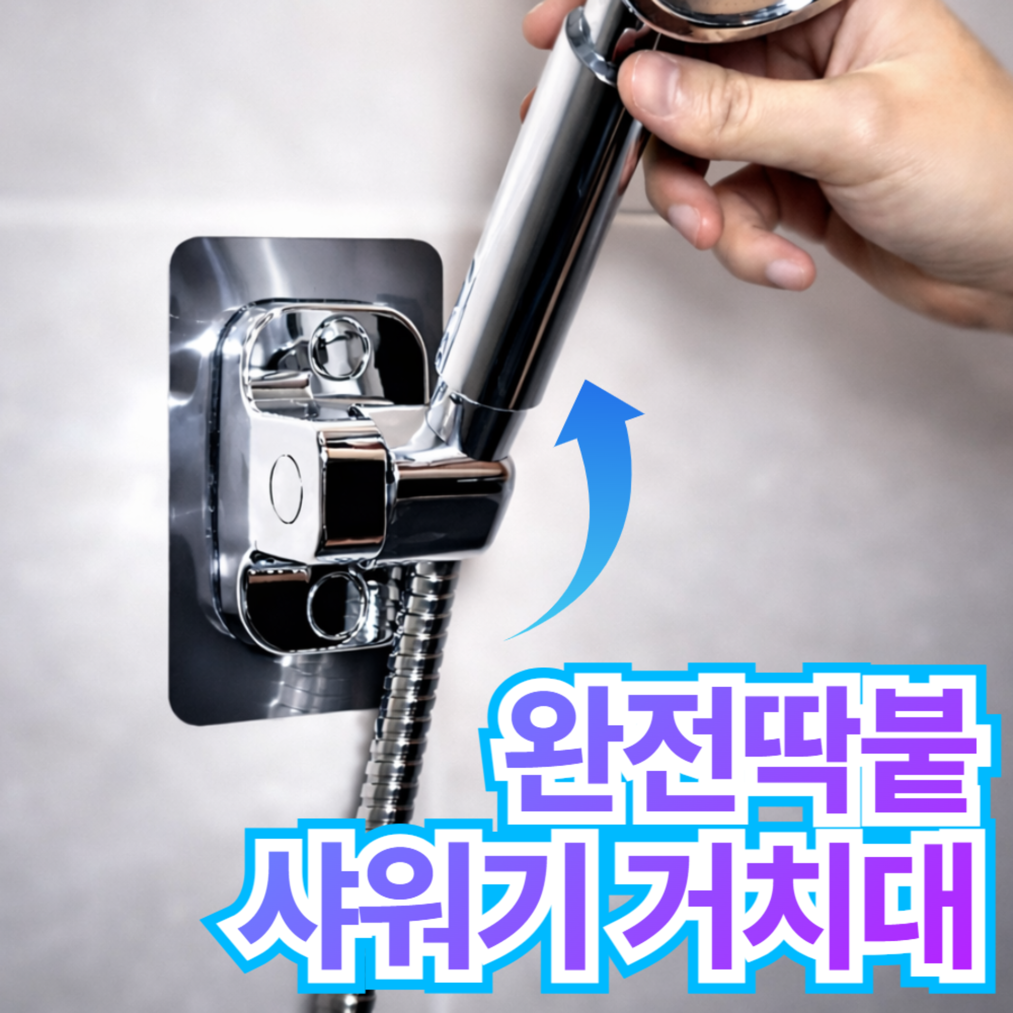 누바르 완전딱붙 샤워기 거치대 360도 각도조절, 메탈릭실버(silver) 14,900원