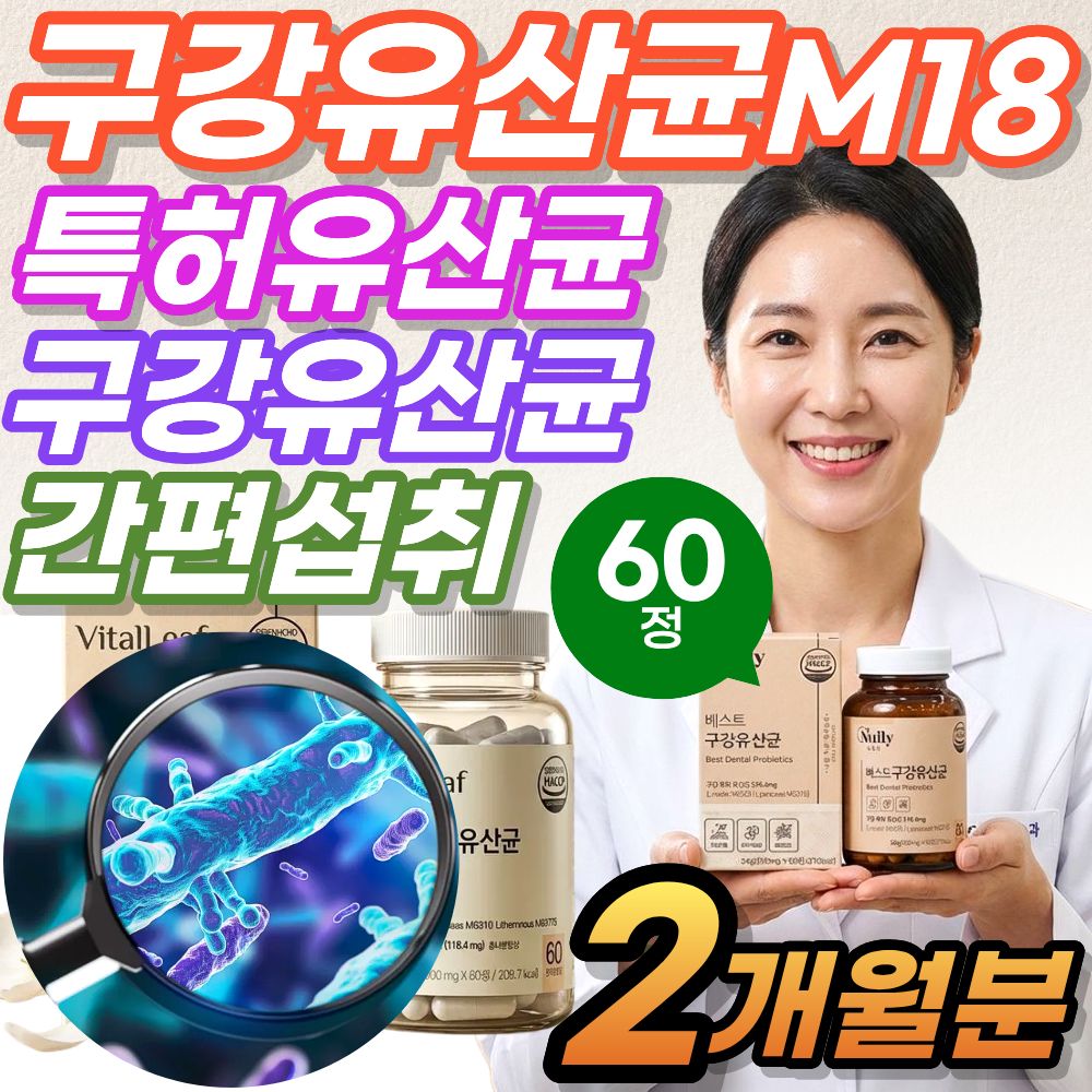 Best 구강유산균 m18 포레비타 cmu 구강 특허 유산균 HACCP인증 VitalLeaf 39,800원