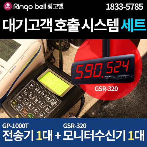 요식업 푸드코트 카페 식당 순번대기모니터 대기고객호출 전송기 세트 GSR-320 GP-1000T 319,500원