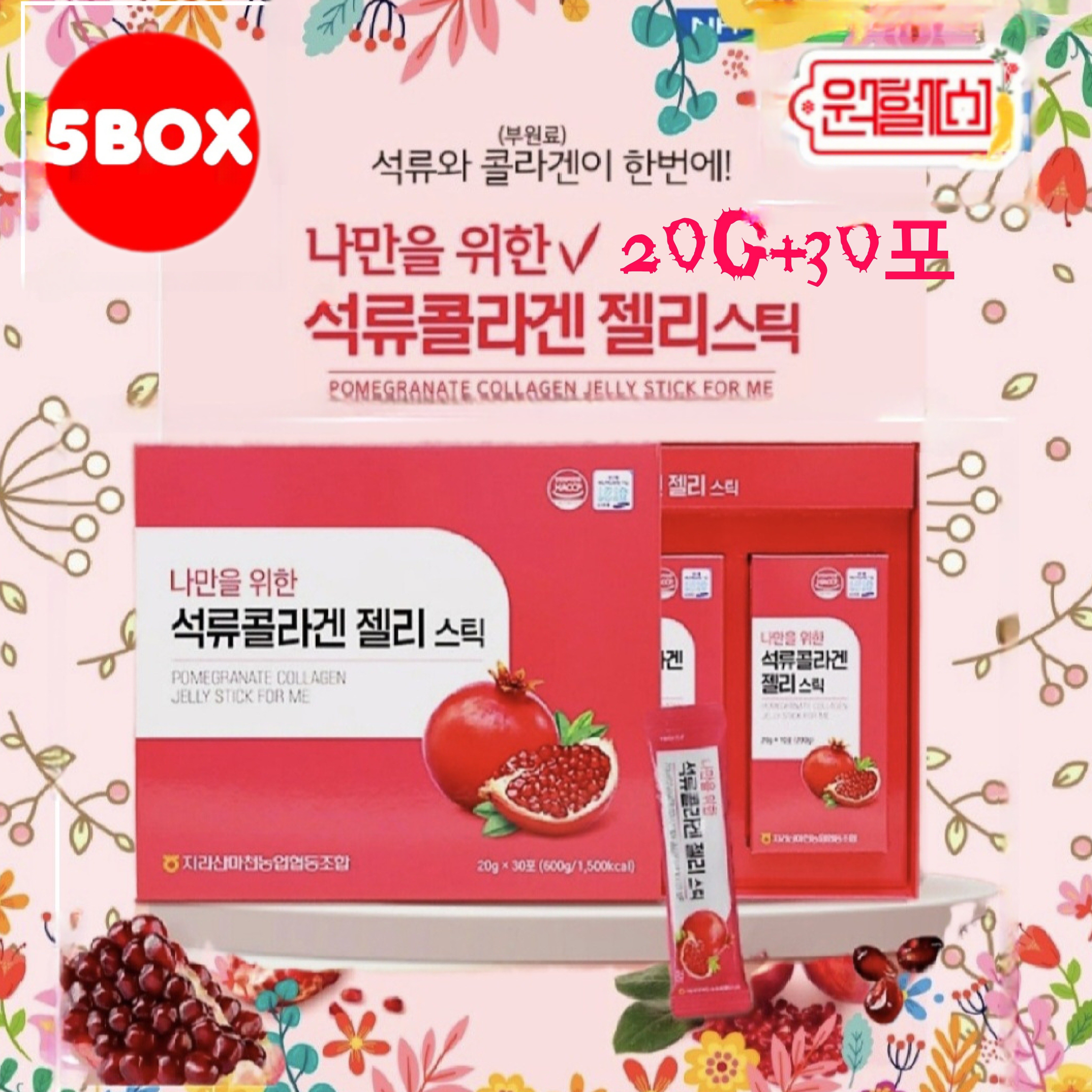 *5BOX - 지리산마천 농협 _ 나만을 위한 석류 콜라겐 젤리스틱 [20g*30포 600g] *5박스 석류농축액 92.14% 농협 석류 콜라겐 젤리스틱 정품 4시이전 결제당일발송 112,000원