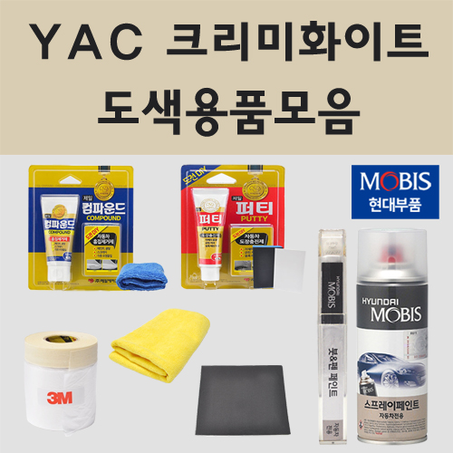 순정품 현대 YAC 크리미화이트 자동차 차량용 붓펜 카페인트 도색 스프레이 더뉴 아반떼 MD 쿠페 i30 제네시스 맥스크루즈 그랜드 스타렉스 i30 GD 스타리아 라운지 모빌리티 800원