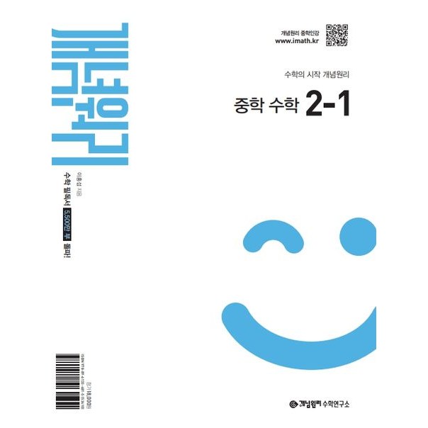 개념원리 중학 수학 2-1(2026) 16,200원