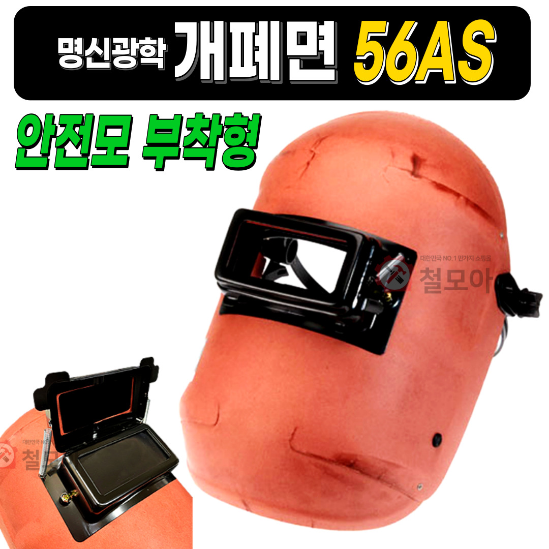 명신광학 개폐면 56AS 안전모 부착형 용접면 강화유리 절연지 산업 작업용구 보호대 안면대 용대 얼굴구 용구 용접공구 15,500원
