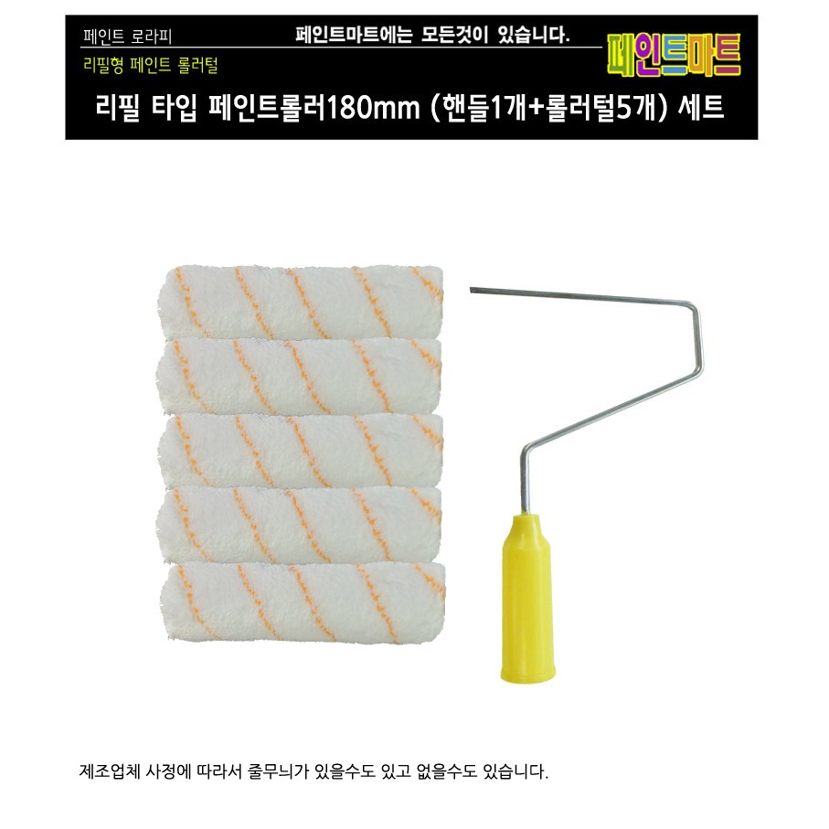 페인트 리필형 롤러 로라 180mm 세트(핸들1개+털5개) 13,800원