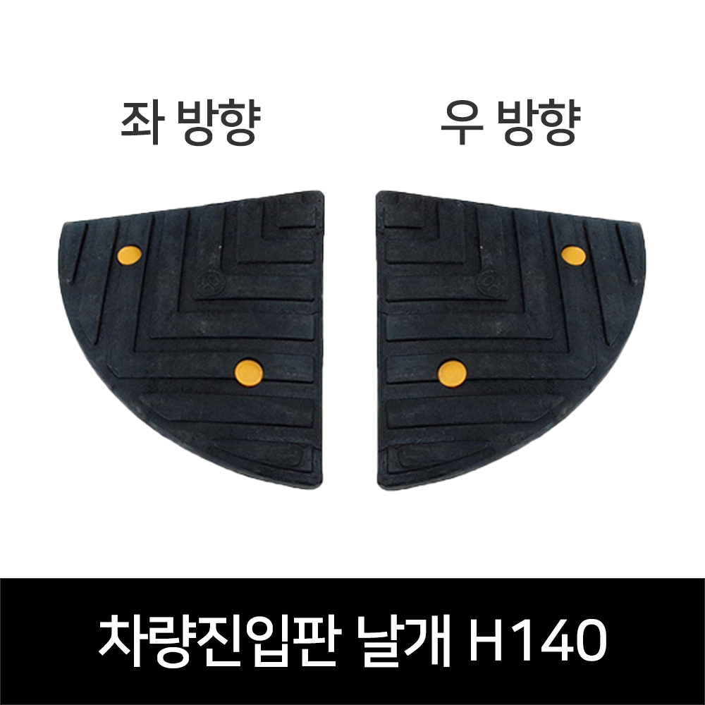 마켓925협력사 경사로 진입로 블럭 차량진입판용 둥근 날개 휠체어발판 과속방지턱, 단일 색상, 1개 20,000원