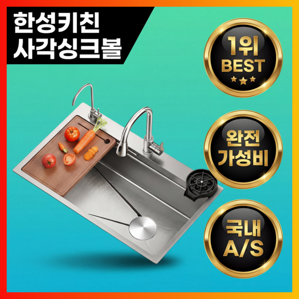 한성키친 사각싱크볼 주방 스테인레스 개수대 설거지통 간이 바스켓 엠보 교체 식기건조대 304, 1세트 161,000원