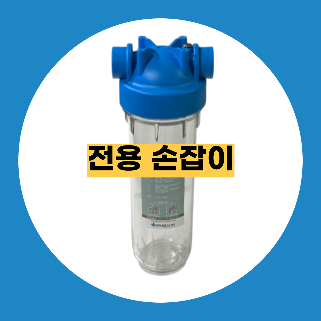 고강도 고압 하우징필터 지하수필터 투명하우징 10인치 15A 아트라스 농막 정수기 산업용 7,500원