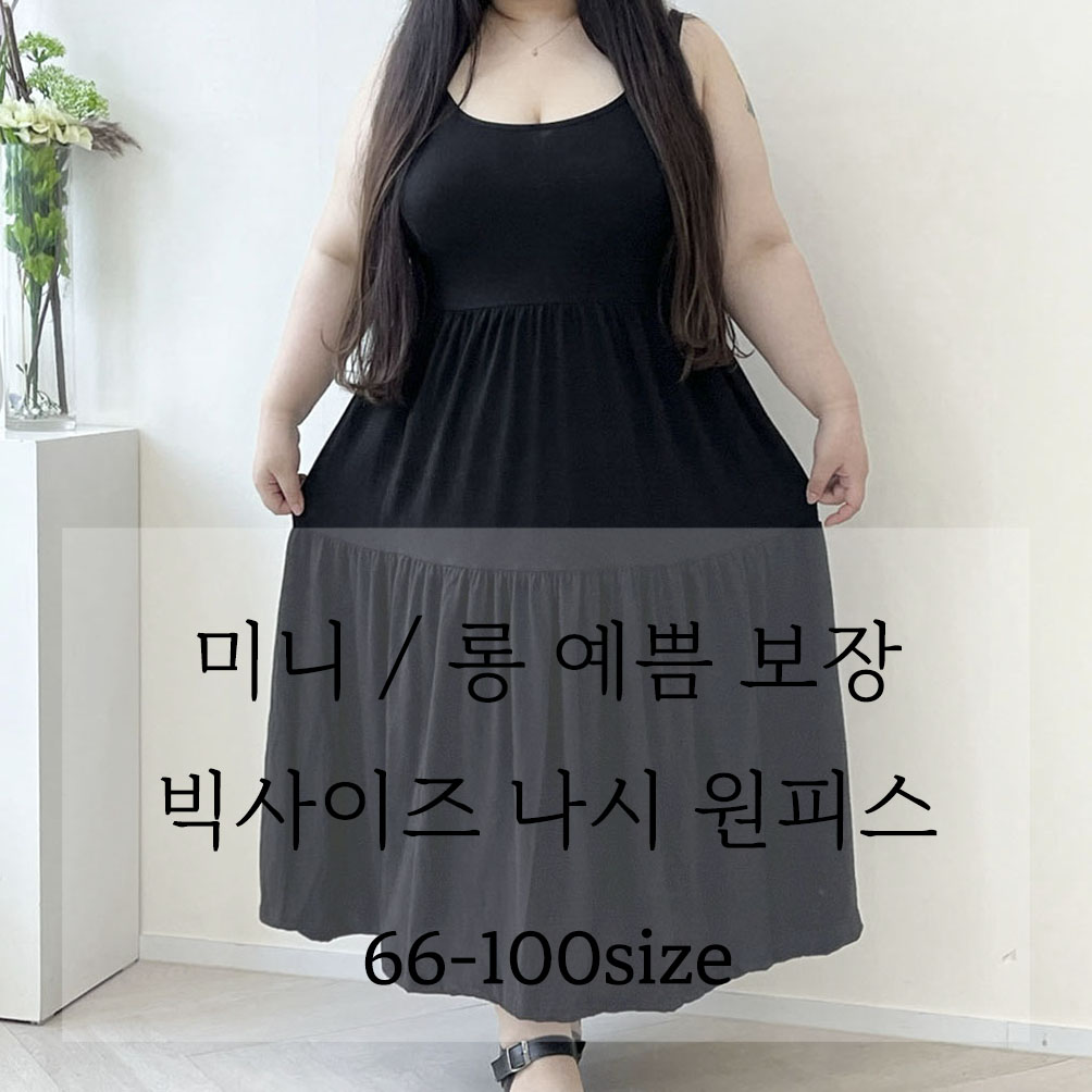 (66-100) 티티 나시 원피스 빅사이즈 기장선택 두가지버젼 봄 여름 가을 기본 이너 캉캉 플레어 루즈핏 26,900원