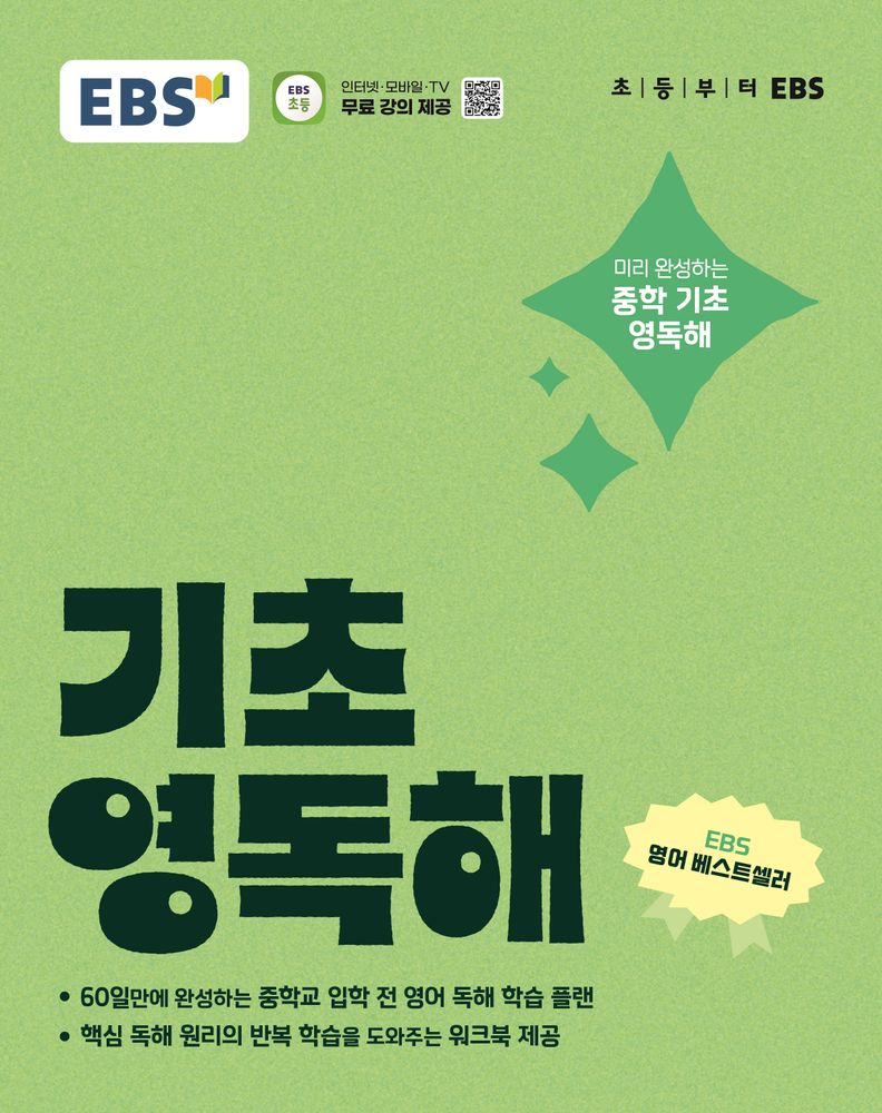 EBS 기초 영독해:미리 완성하는 중학 기초 영독해, EBS한국교육방송공사, 상세내용 참조 12,600원