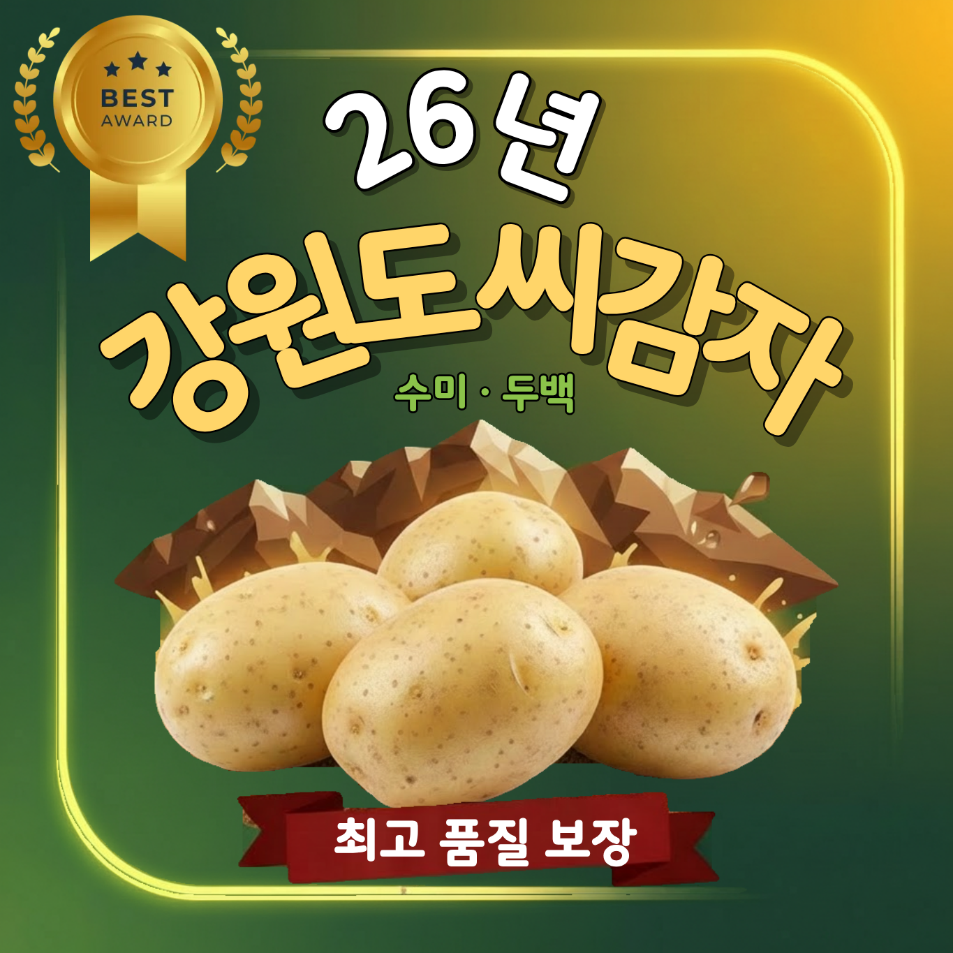 강원도 종자관리사 보증 두백 씨감자 4kg 10kg 20kg 34,900원