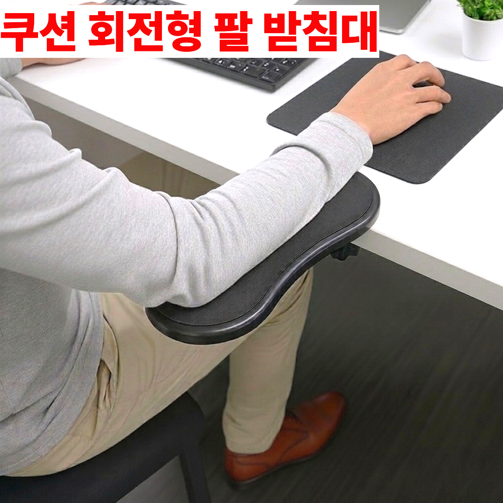 진수앤영 책상 팔받침대 쿠션 회전형, 1개, 블랙(black) 13,900원