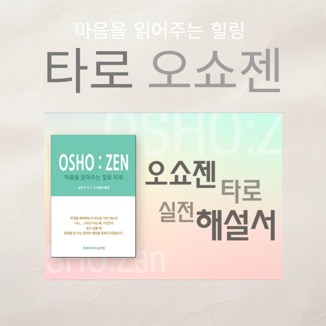 오쇼젠 타로 리딩북, 송은주 17,100원