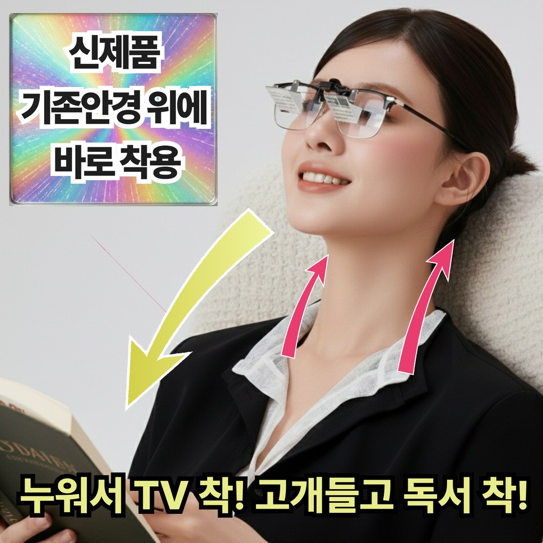유미닉 초경량 독서안경 누워서보는안경 프리즘 편의용 33,160원