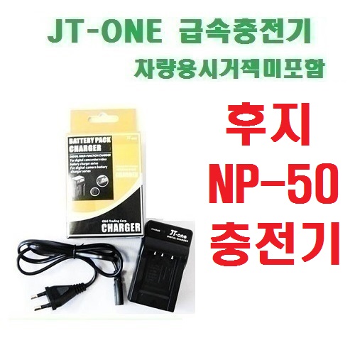 [제이티원] 후지 NP-50/NP50 충전기 차량용시거잭미포함 10,500원