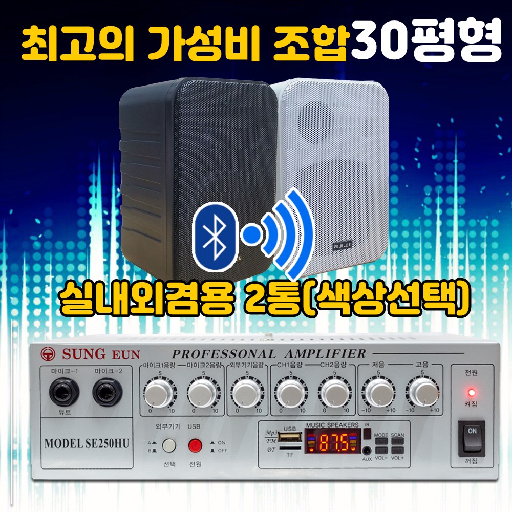 매장 카페 블루투스 앰프 스피커 풀세트 30평형 SE-250HU 미용실 매장용스피커 국내산앰프, 화이트+화이트, se-250hu 199,000원