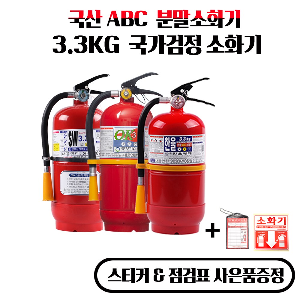 한국소방자재 국산 제조 분말소화기 3.3kg 21,800원