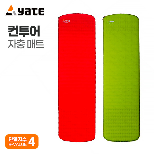 [야테] 컨투어 자충매트 AR-SC00081 AR-SC00190 스피드 자동충전 캠핑에어매트 유럽 (고품질 내구성 단열) 147,000원