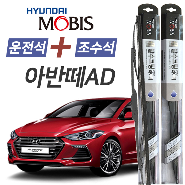 아반떼AD 현대모비스 나노 발수코팅 앞유리 와이퍼 650mm+400mm 1세트 24,900원