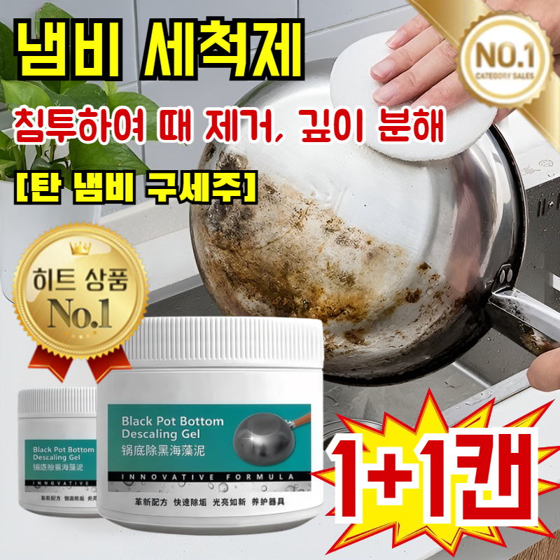 1+1캔 냄비 세척제 찌든때 탄냄비 기름때 제거제 냄비바닥 검은때세정제 침투하여 때 제거/깊이 분해 21,700원