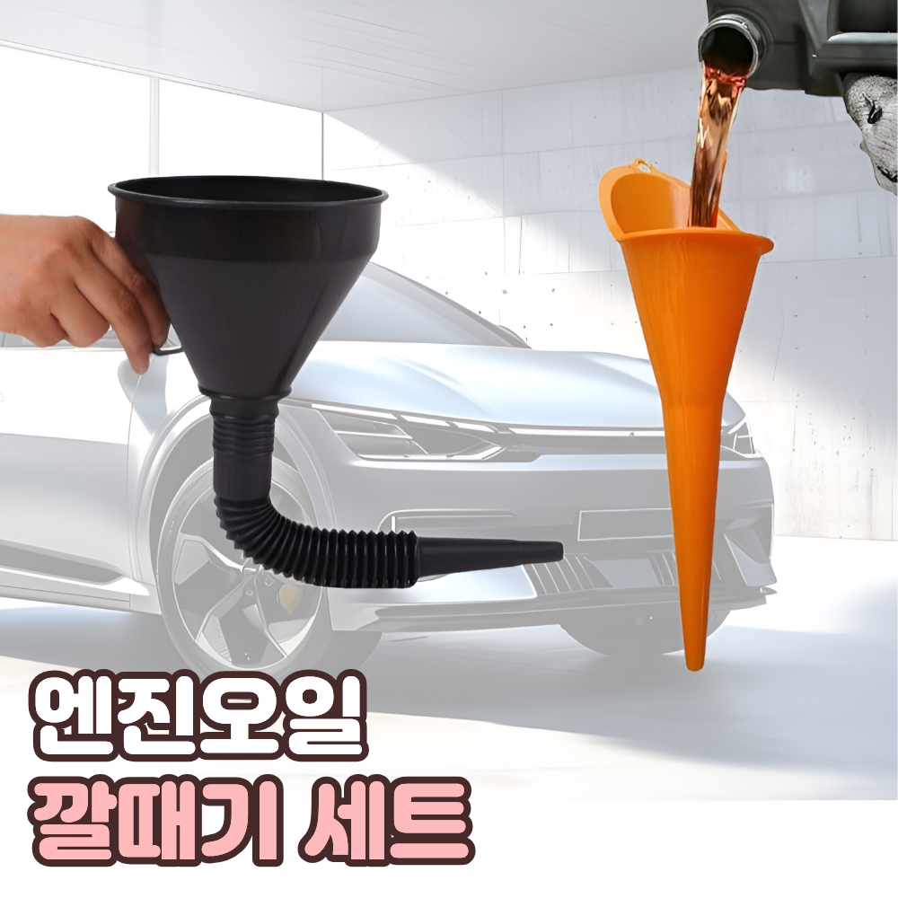 자동차 엔진오일 깔대기 세트 오토바이 오일 깔대기 디젤 연료 첨가제 주유구 자바라 깔때기 가솔린 3,900원