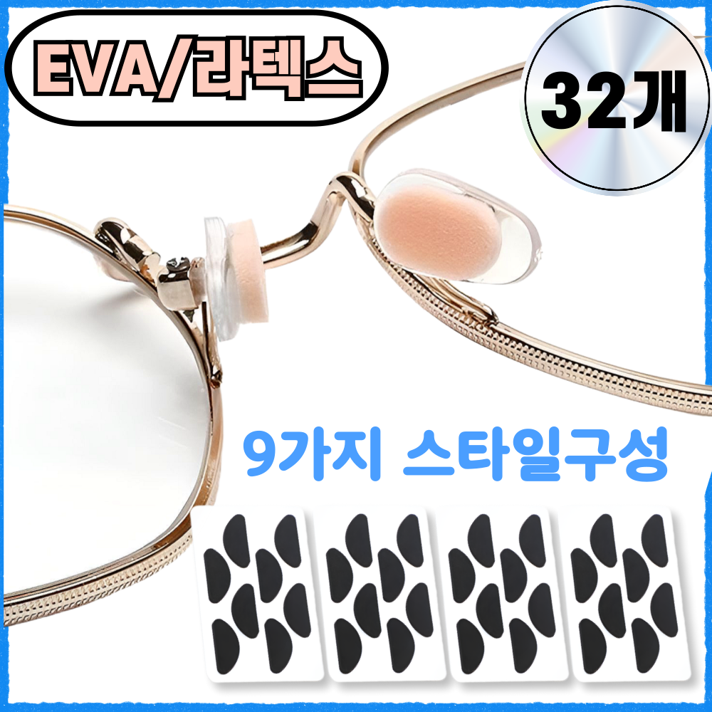 에린델 안경 코받침 흘러내림 방지 4,900원