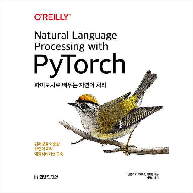 한빛미디어 파이토치로 배우는 자연어 처리 +미니수첩제공 23,400원