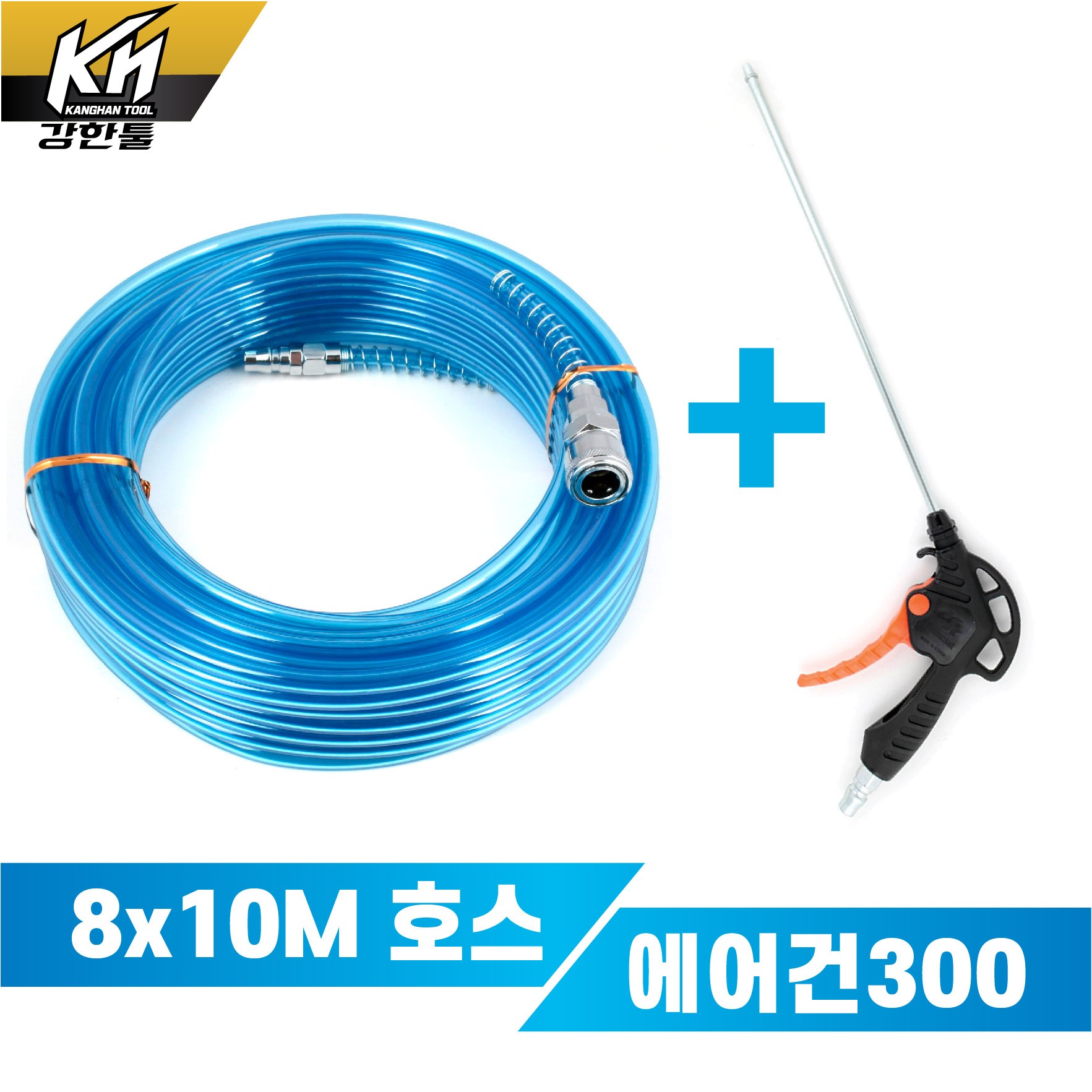 우레탄 에어호스 블루연질 8X10M + 사출에어건300 세트 콤프레샤 연결 18,400원