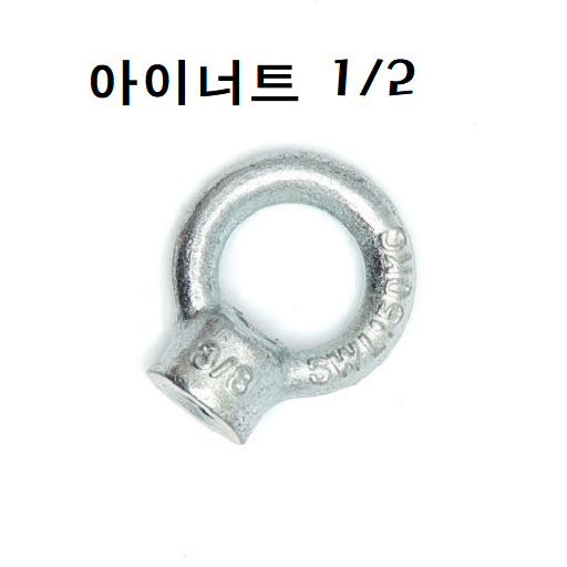 3/8앙카 앙카볼트 셋트앙카 세트앙카 드롭인앙카 스트롱앙카 앵커볼트 앵커 스텐앙카 스텐세트앙카 sus앙카 아이볼트 아이너트 삼부앙카 욤부앙카, 1개 1,100원