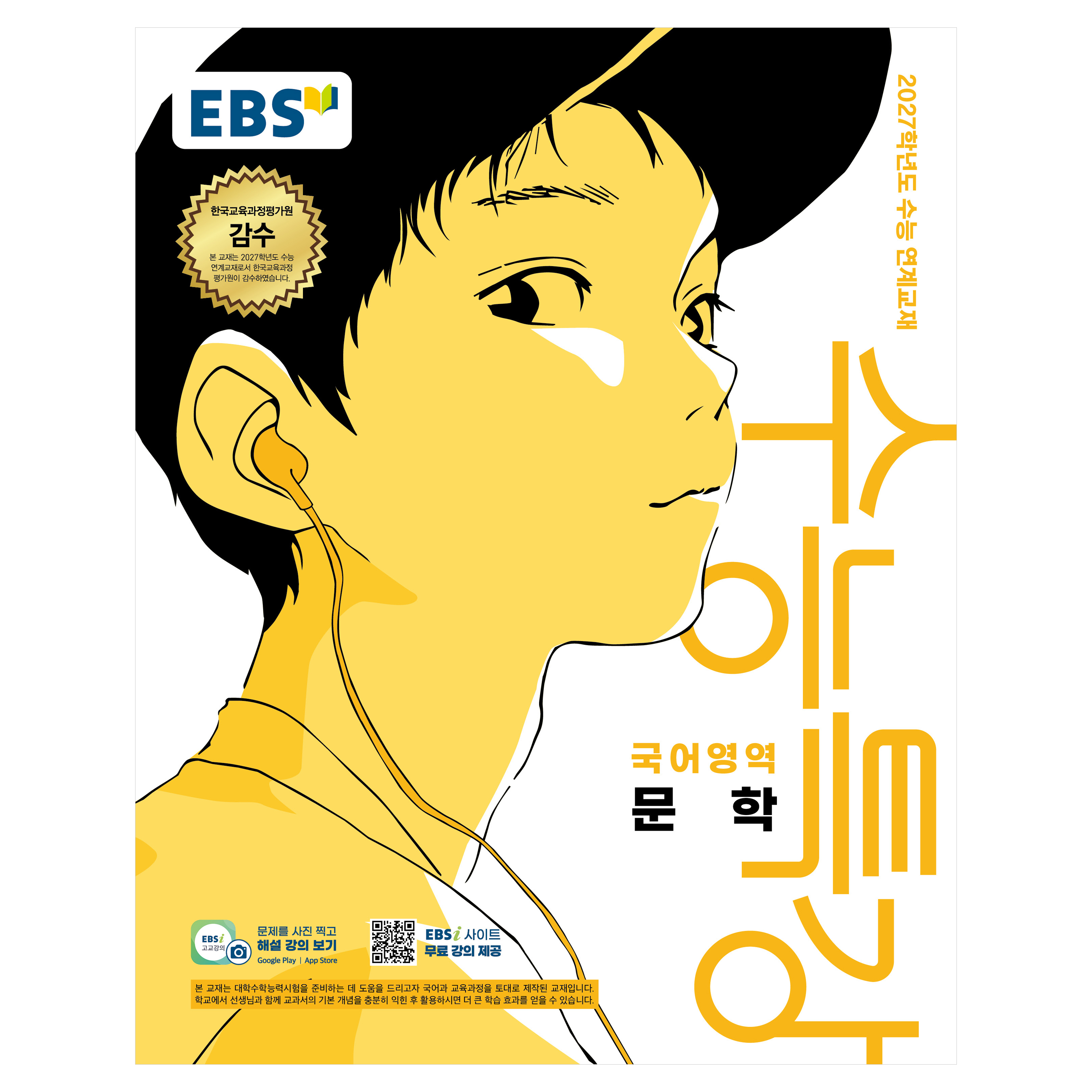 EBS 수능특강 국어영역 문학(2026)(2027 수능대비):2027학년도 수능 연계교재 12,150원