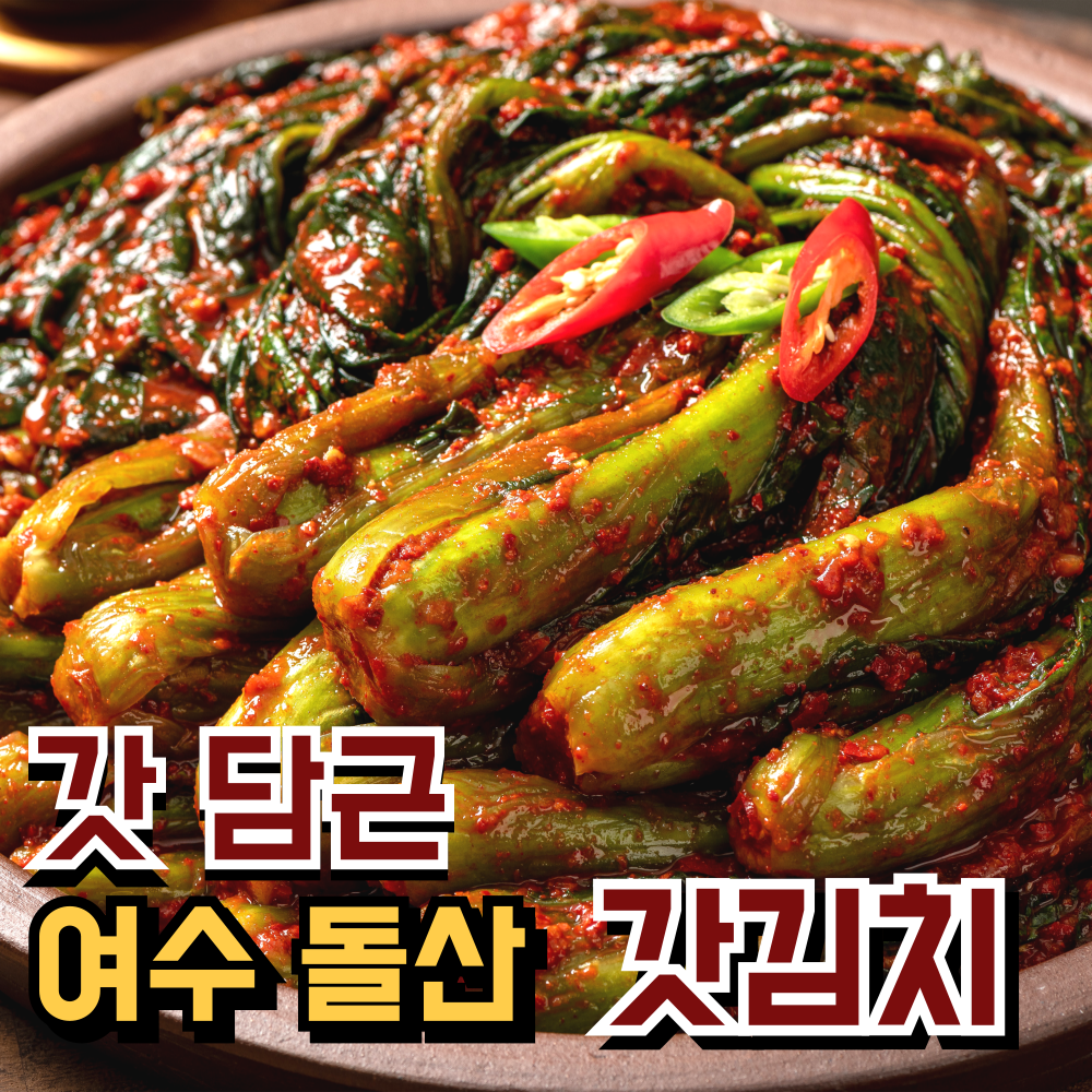 [여수직송]초록싱싱 당일제조 국내산 갓김치 9,900원