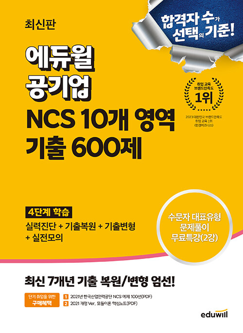 최신판 에듀윌 공기업 NCS 10개 영역 기출 600제 - 최신 7개년 기출 복원/변형 엄선, 실력진단 + 26,100원