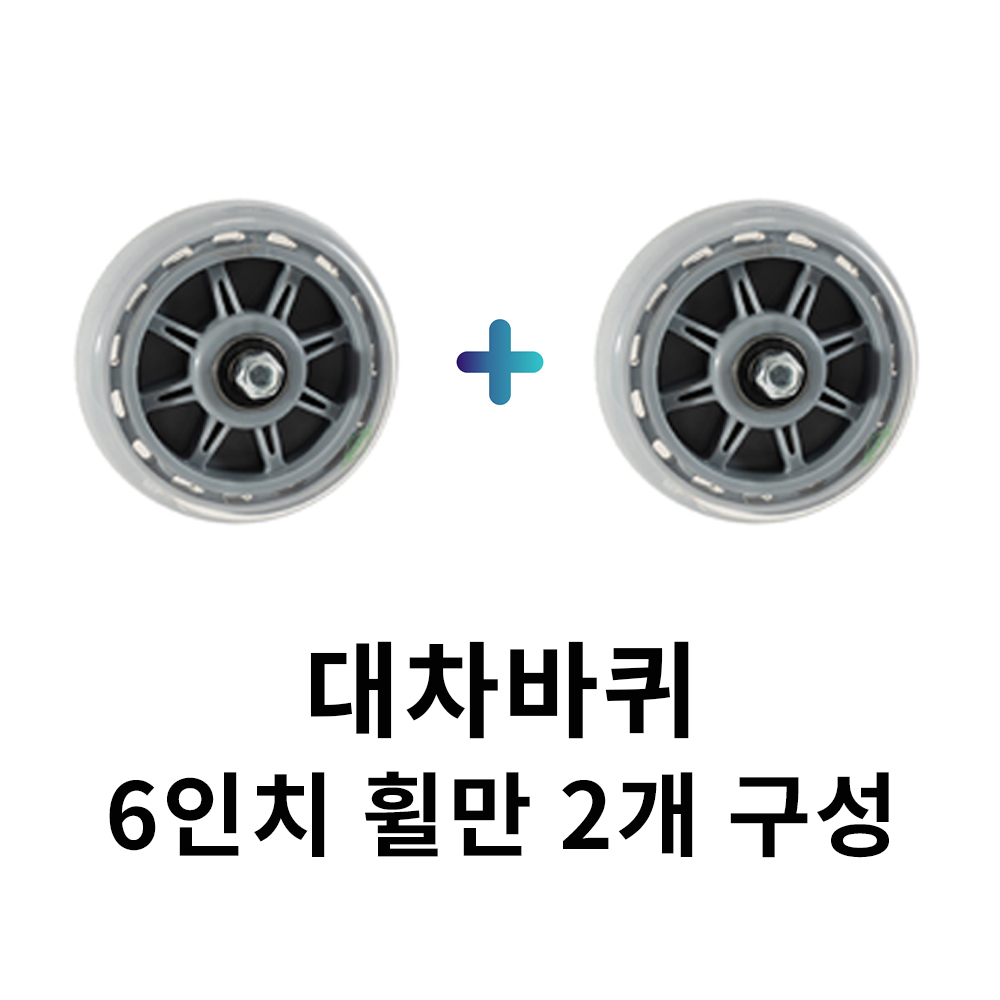 무소음 바퀴(6인치 휠만 2개 - 1세트) 저소음 끌차 대차 운반구 바퀴 우레탄 택배 상차차 고정 구루마 구르마 접이식 수레 밀차 31,900원
