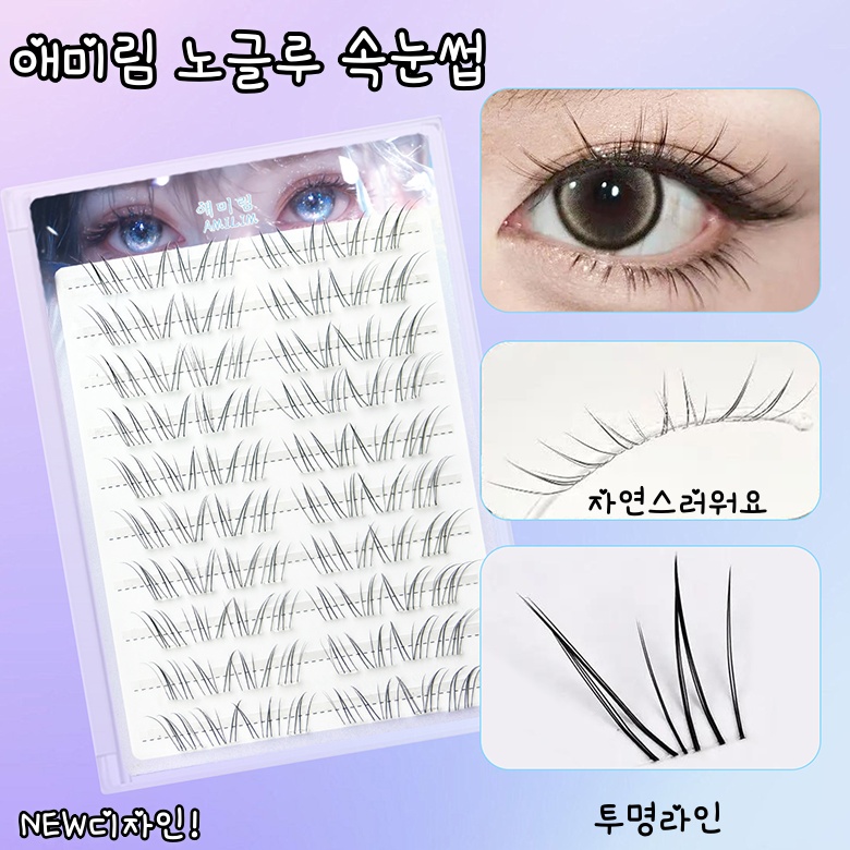 애미림 붙이는 노글루 가닥 자연스러운 속눈썹 풀 필요없음, 현재가 7,790원