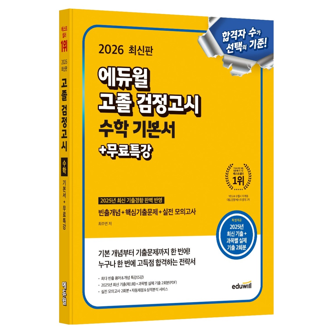 2026 에듀윌 고졸 검정고시 수학 기본서 + 무료특강, 에듀윌 19,350원